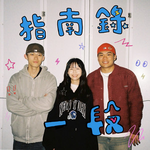 《指南錄一段》