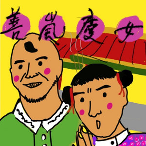 善嵐慶女節目封面